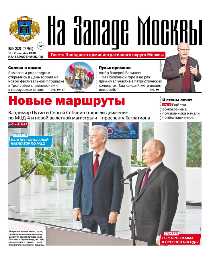 Газета "На Западе Москвы" №33 (2023)