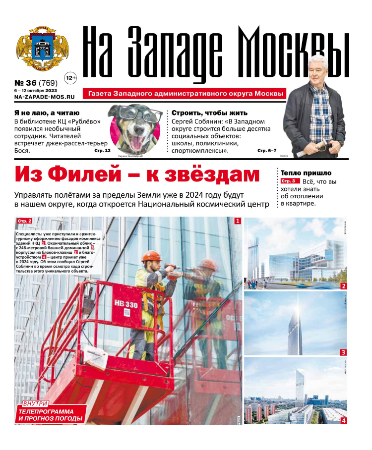 Газета "На Западе Москвы" №36 (2023)