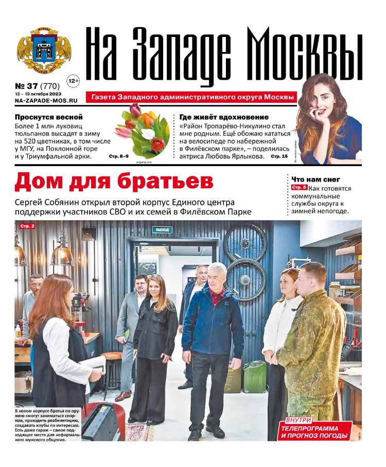 Газета "На Западе Москвы" №37 (2023)