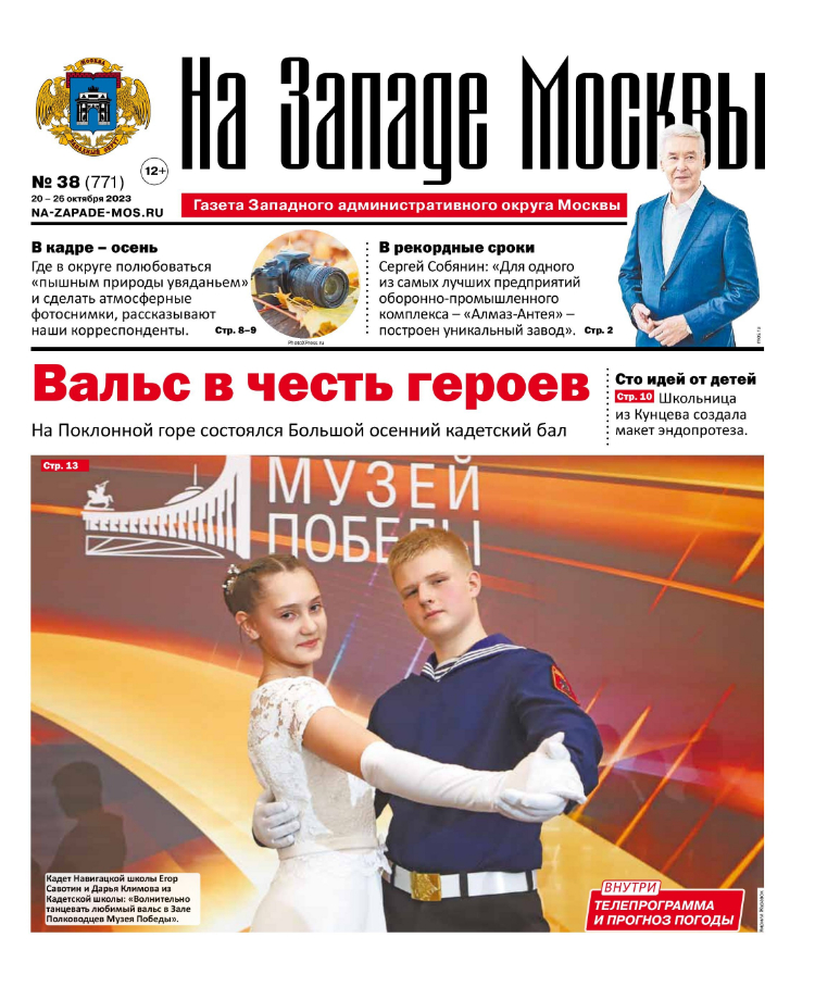 Газета "На Западе Москвы" №38 (2023)