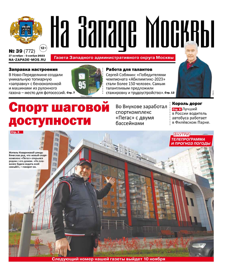 Газета "На Западе Москвы" №39 (2023)