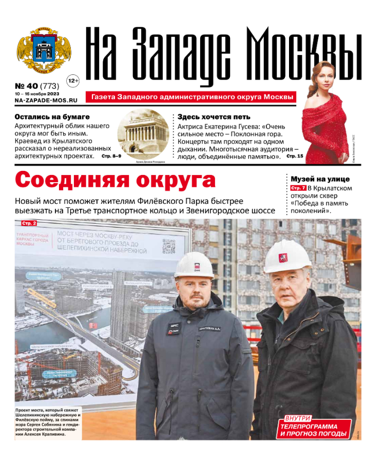 Газета "На Западе Москвы" №40 (2023)