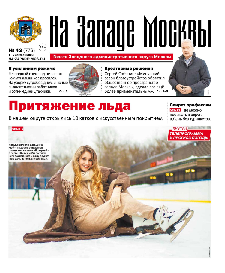 Газета "На Западе Москвы" №43 (2023)