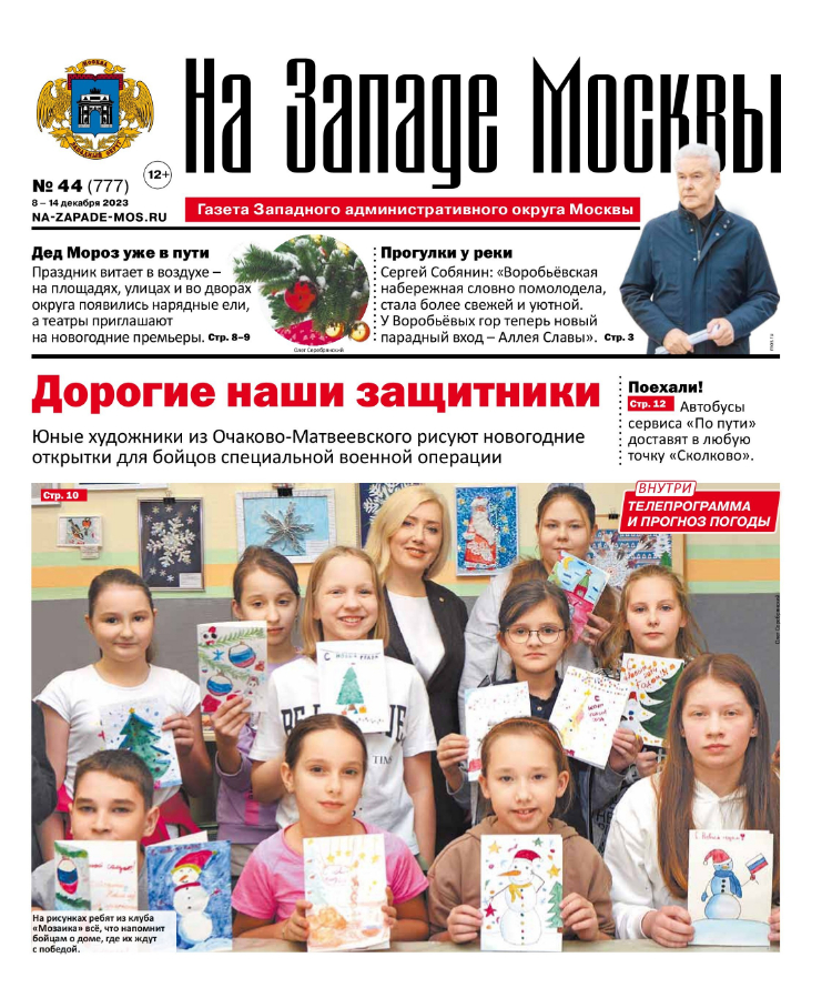 Газета "На Западе Москвы" №44 (2023)
