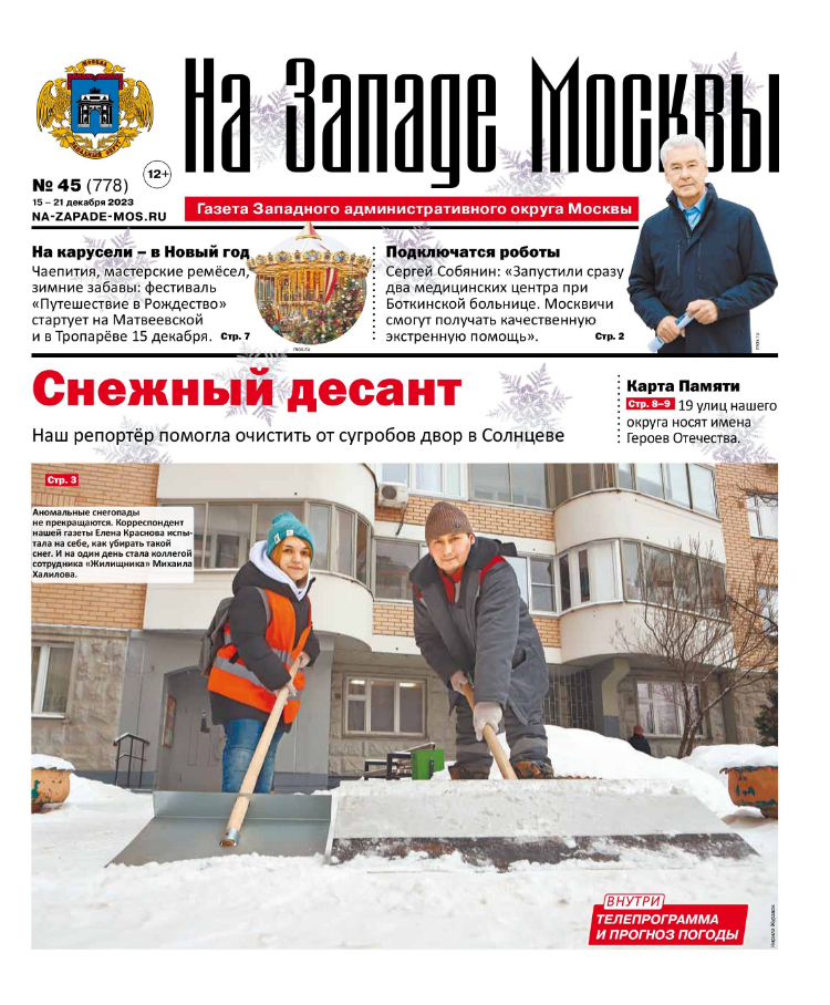 Газета "На Западе Москвы" №45 (2023)