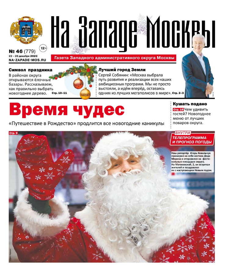 Газета "На Западе Москвы" №46 (2023)