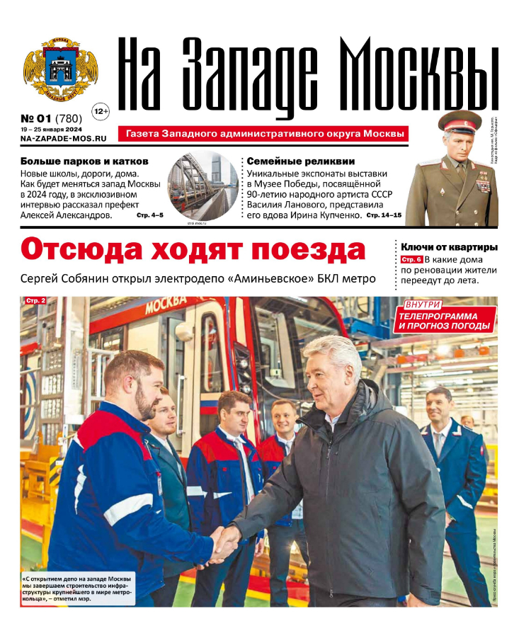 Газета "На Западе Москвы" №1 (2024)