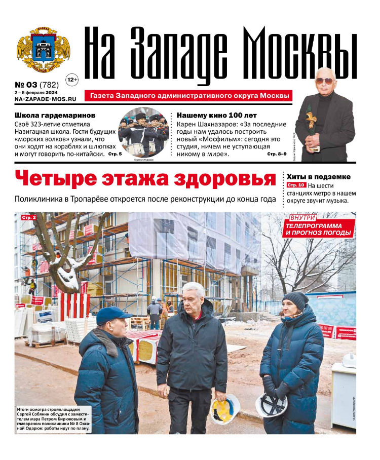 Газета "На Западе Москвы" №3 (2024)