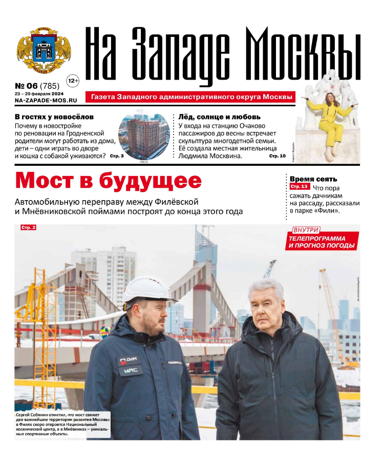 Газета "На Западе Москвы" №6 (2024)