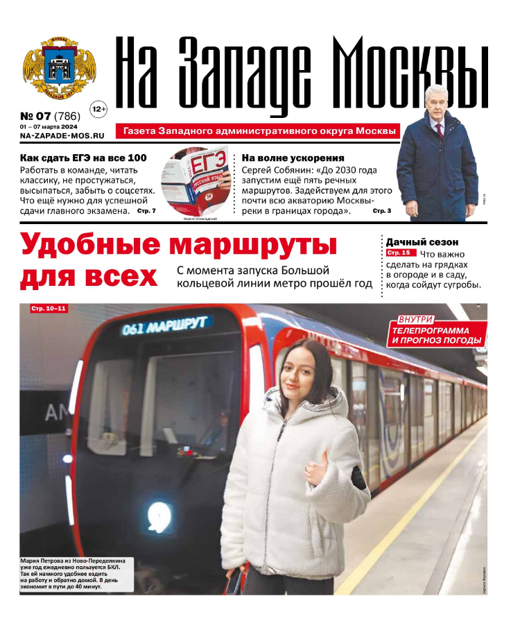Газета "На Западе Москвы" №7 (2024)