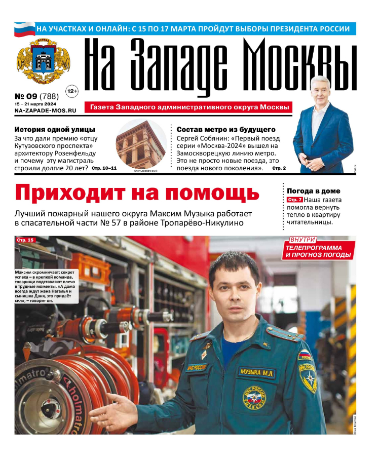 Газета "На Западе Москвы" №9 (2024)