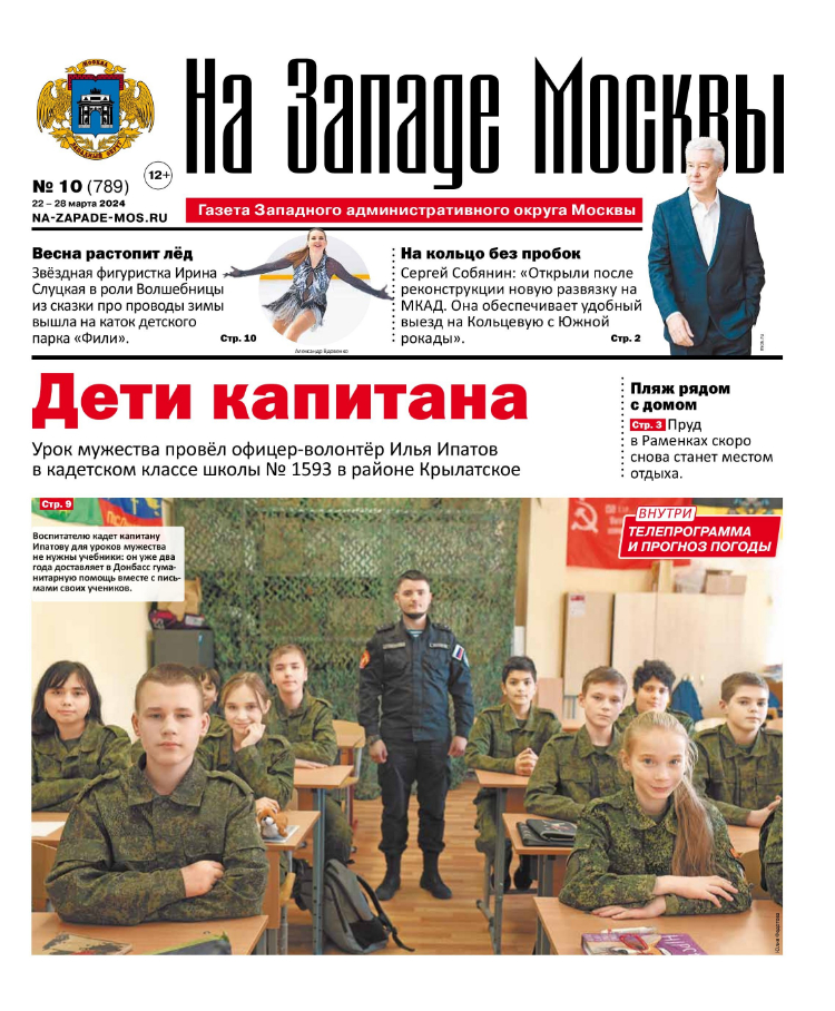 Газета "На Западе Москвы" №10 (2024)