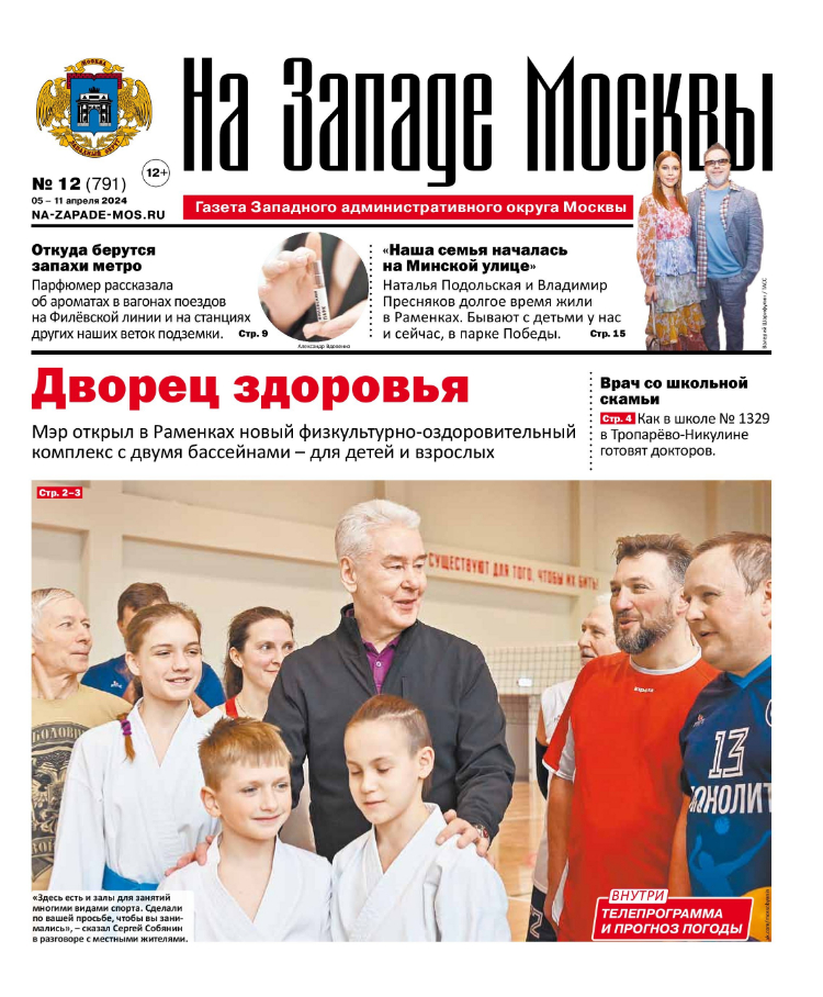 Газета "На Западе Москвы" №12 (2024)