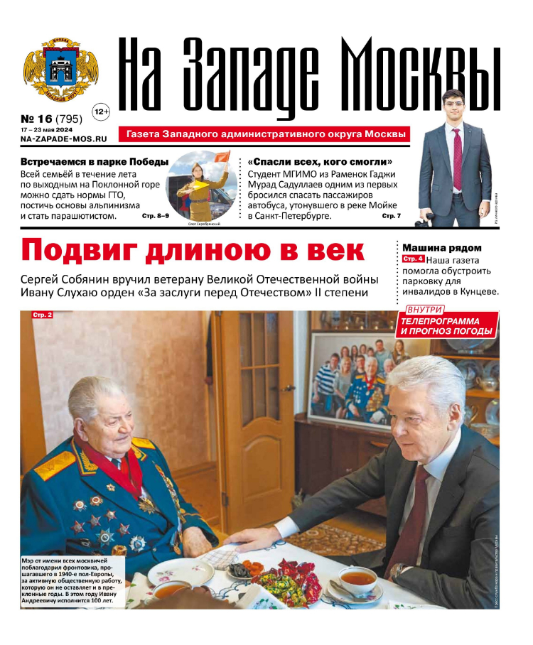 Газета "На Западе Москвы" №16 (2024)
