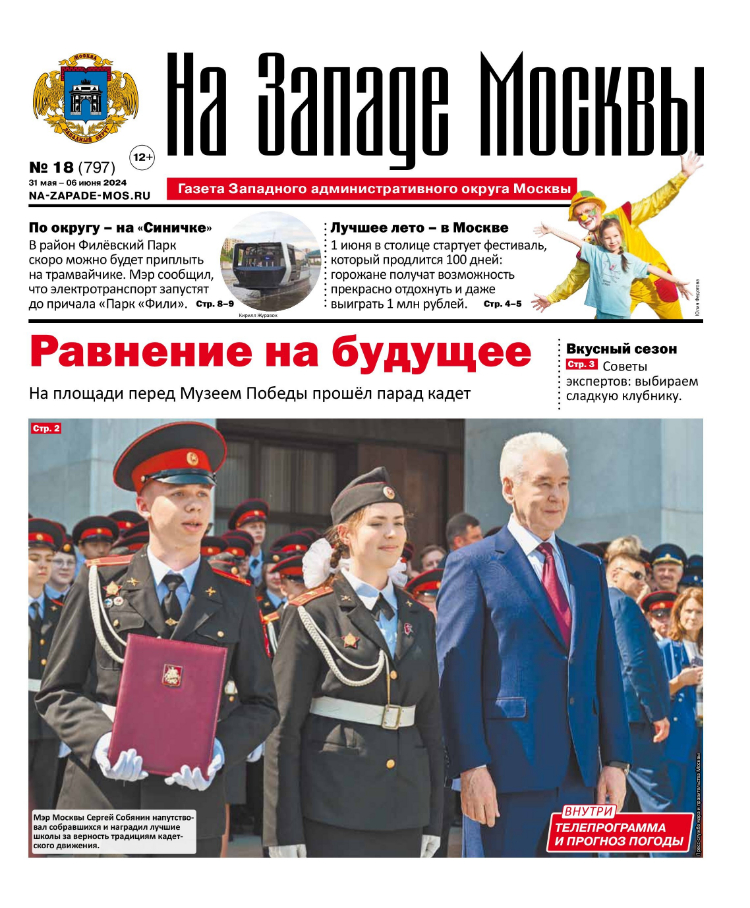 Газета "На Западе Москвы" №18 (2024)