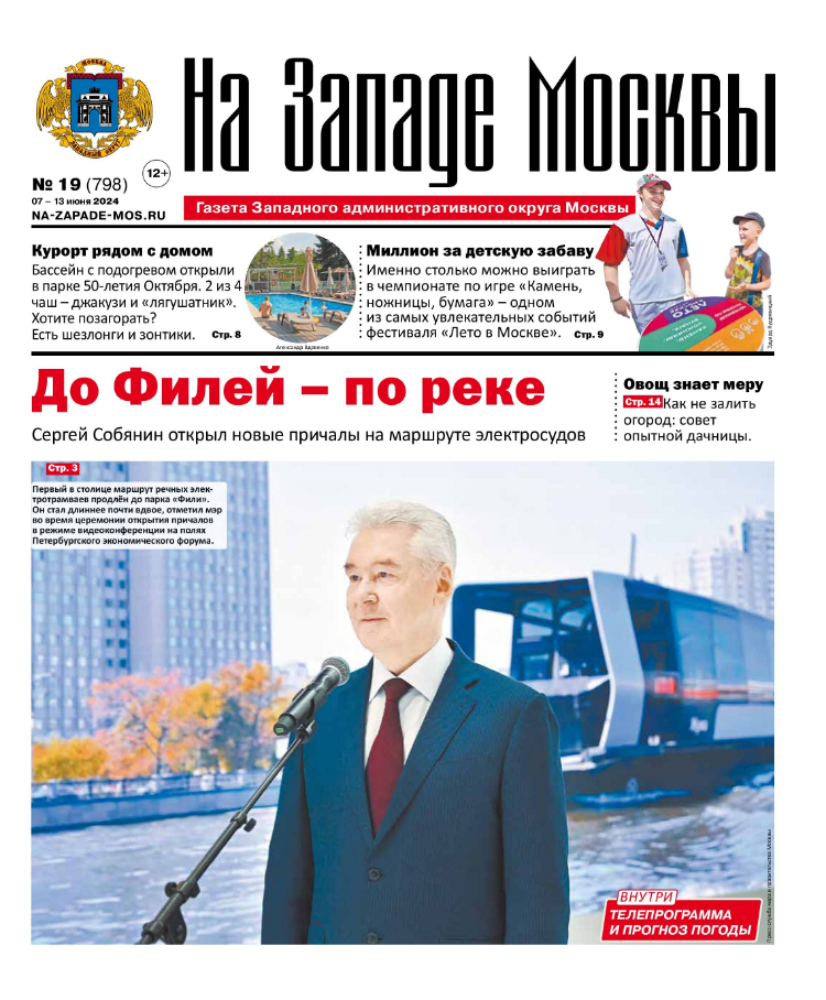 Газета "На Западе Москвы" №19 (2024)