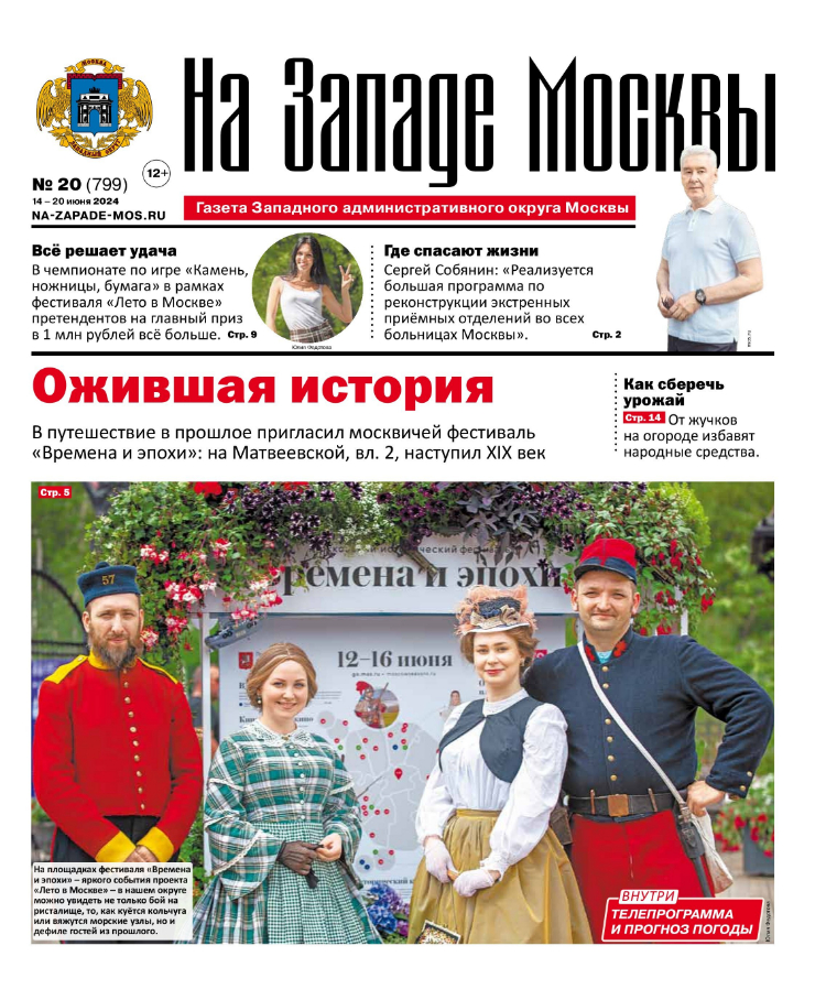 Газета "На Западе Москвы" №20 (2024)