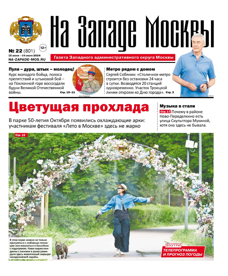 Газета "На Западе Москвы" №22 (2024)