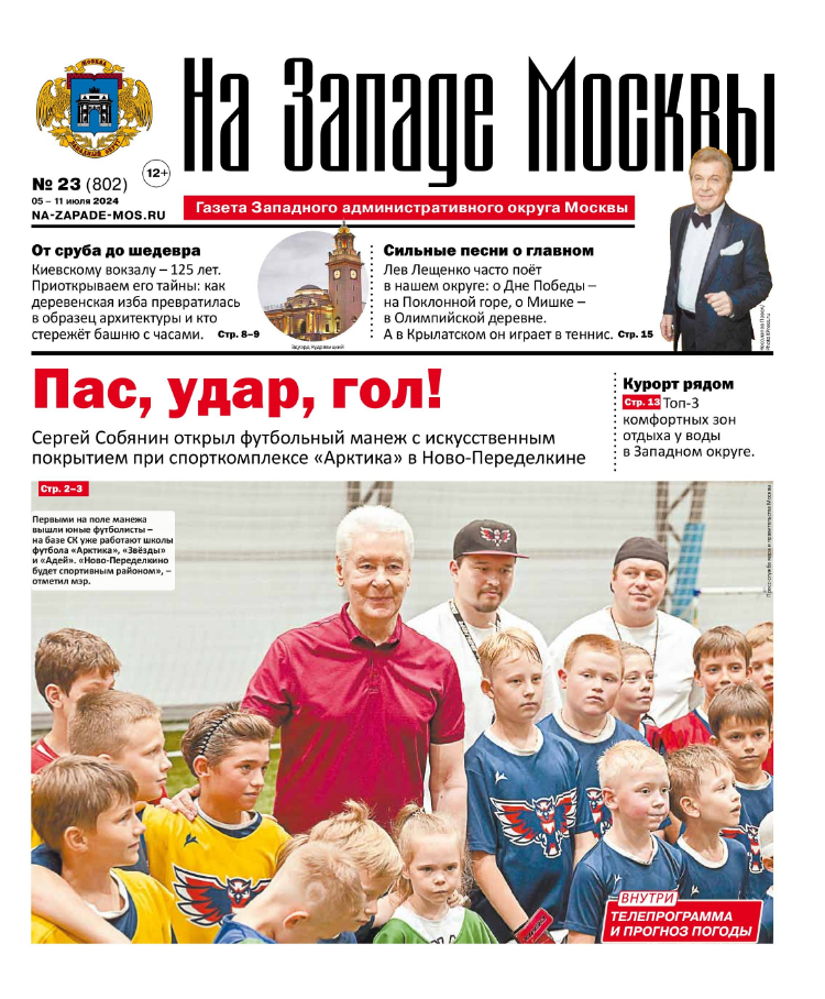 Газета "На Западе Москвы" №23 (2024)