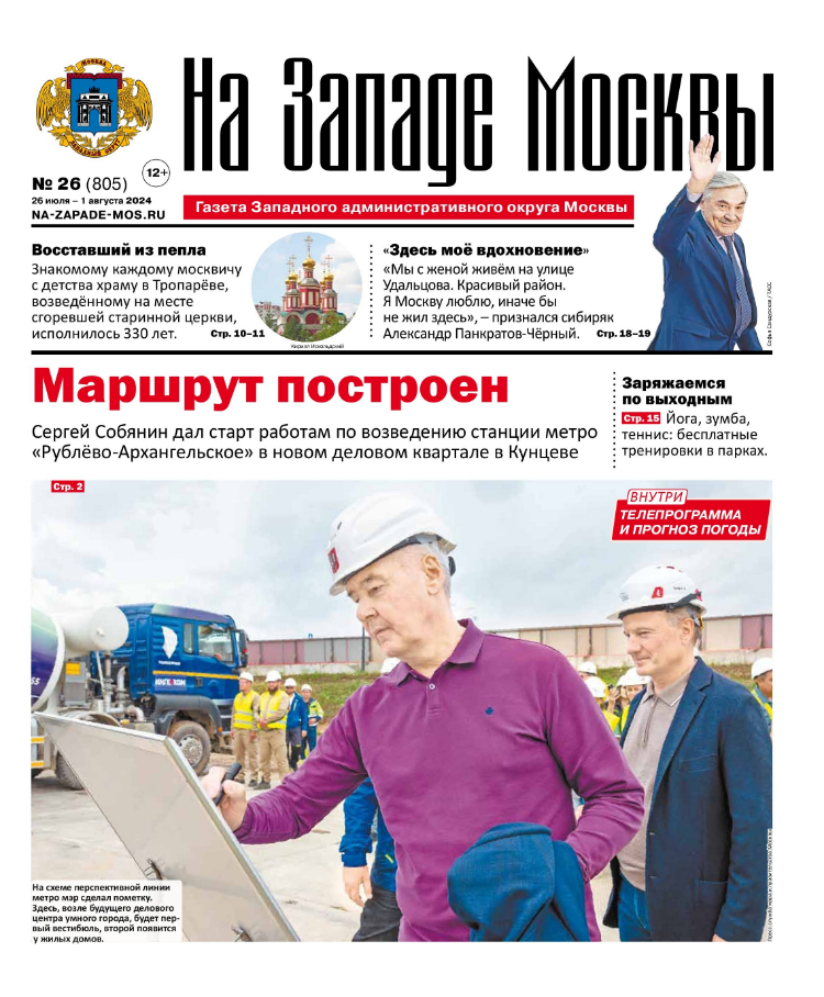 Газета "На Западе Москвы" №26 (2024)