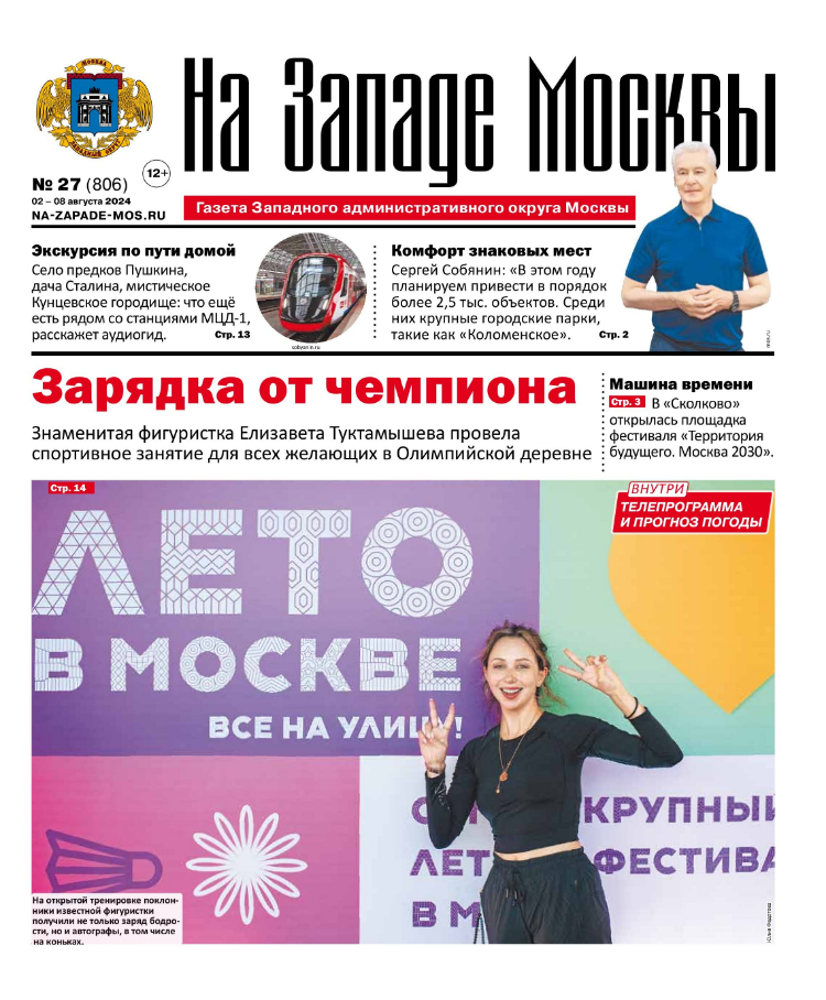 Газета "На Западе Москвы" №27 (2024)