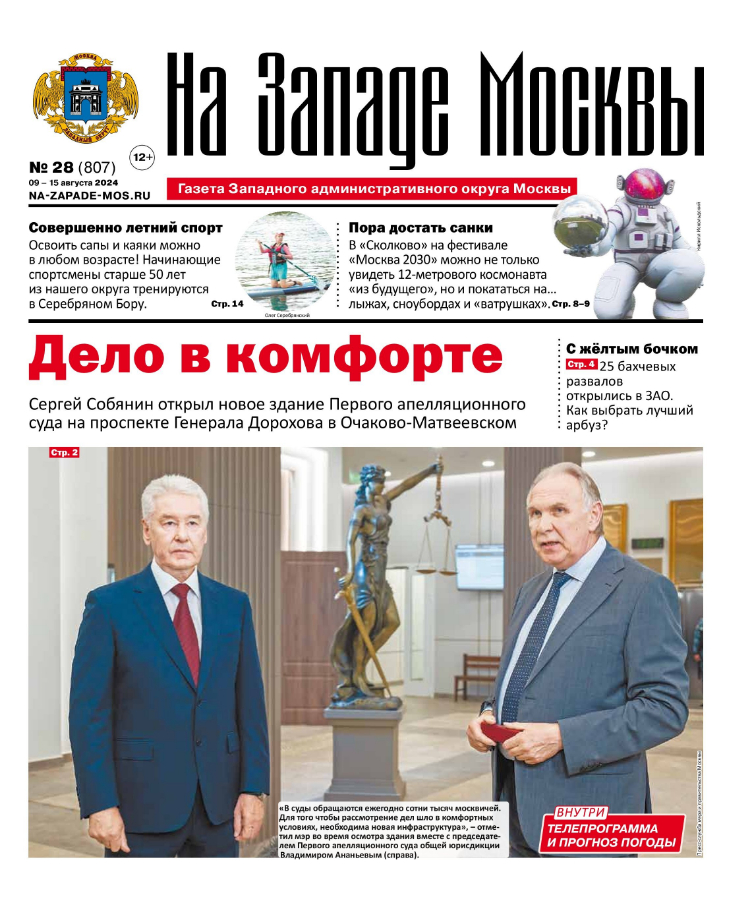 Газета "На Западе Москвы" №28 (2024)