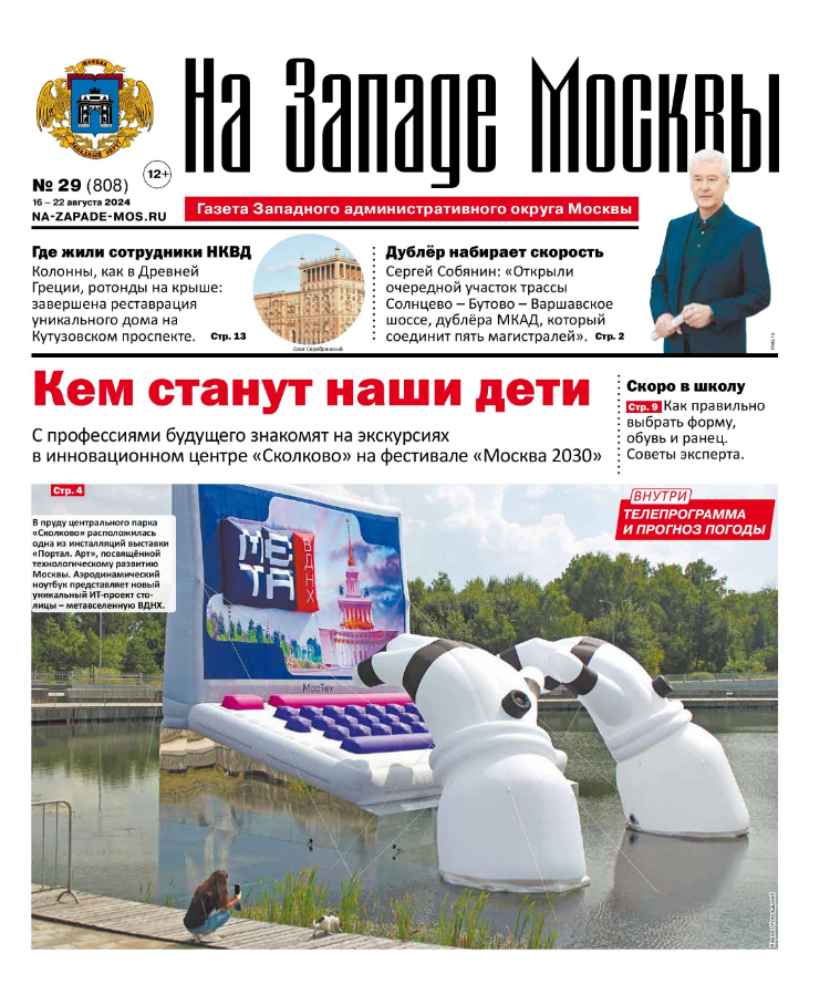 Газета "На Западе Москвы" №29 (2024)