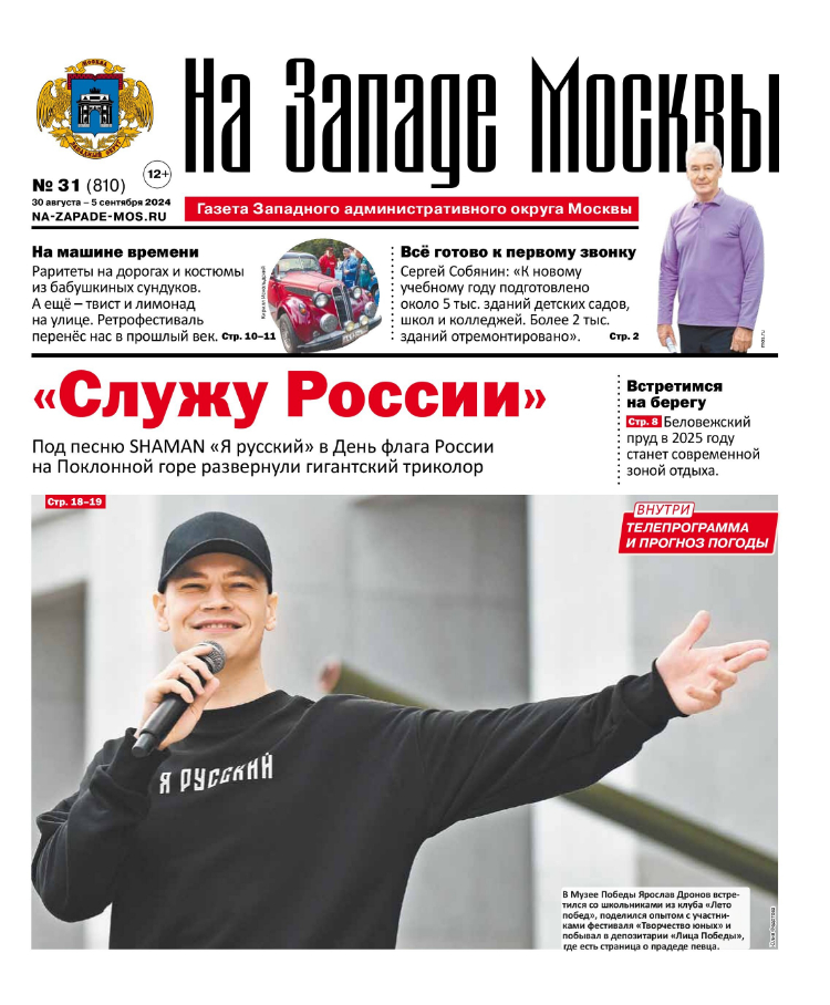 Газета "На Западе Москвы" №31 (2024)