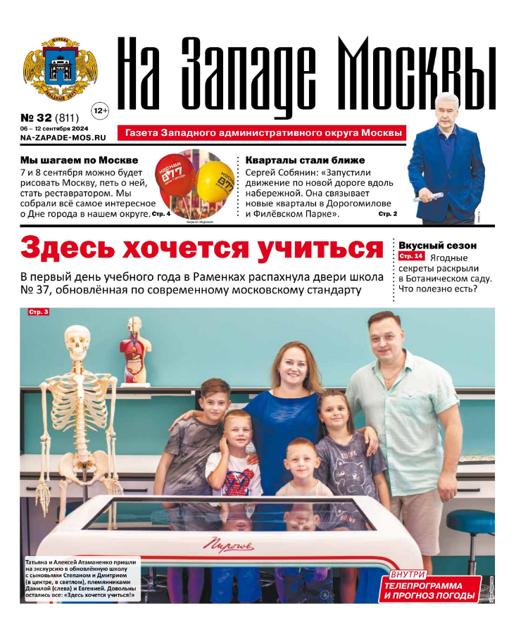 Газета "На Западе Москвы" №32 (2024)
