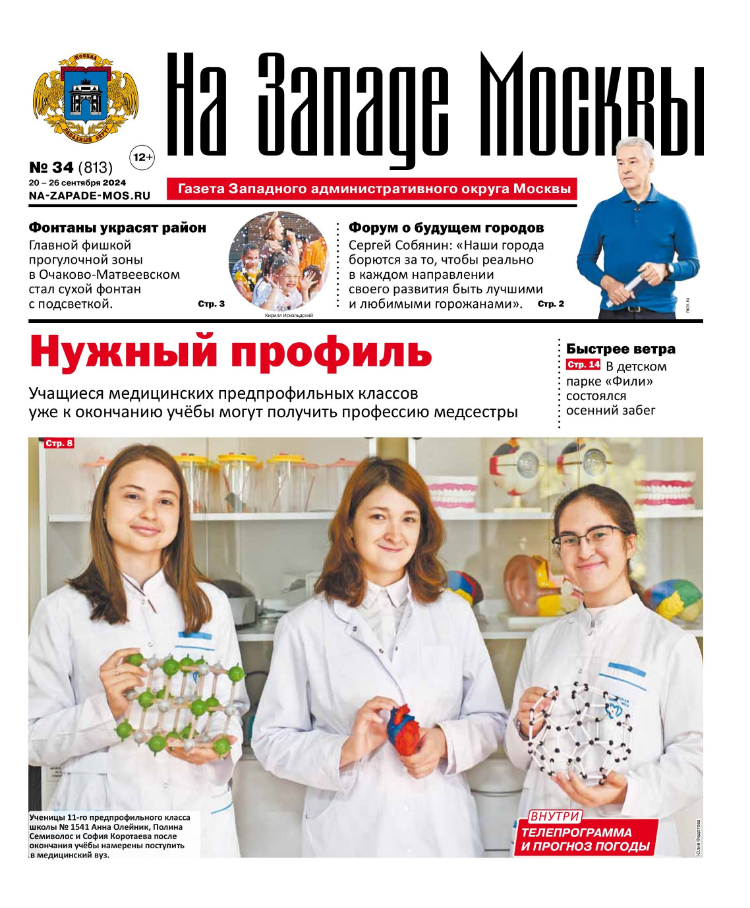 Газета "На Западе Москвы" №34 (2024)