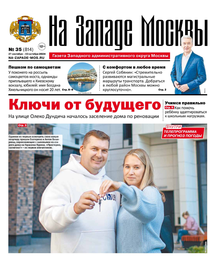 Газета "На Западе Москвы" №35 (2024)