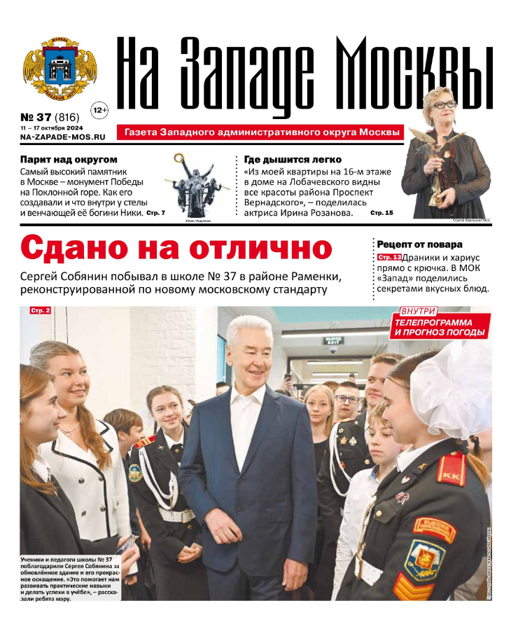 Газета "На Западе Москвы" №37 (2024)