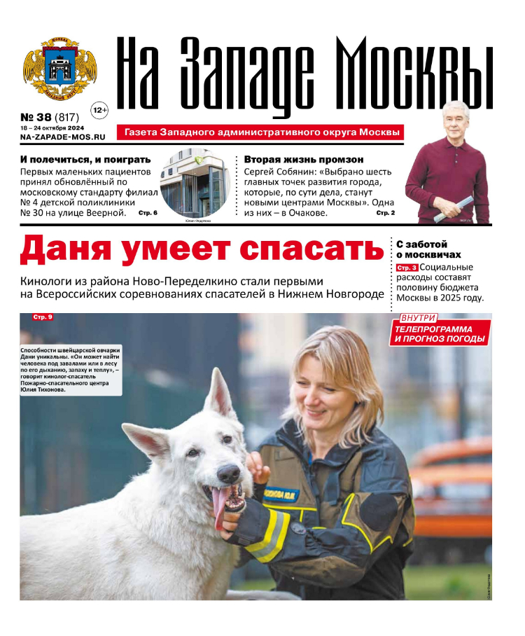 Газета "На Западе Москвы" №38 (2024)
