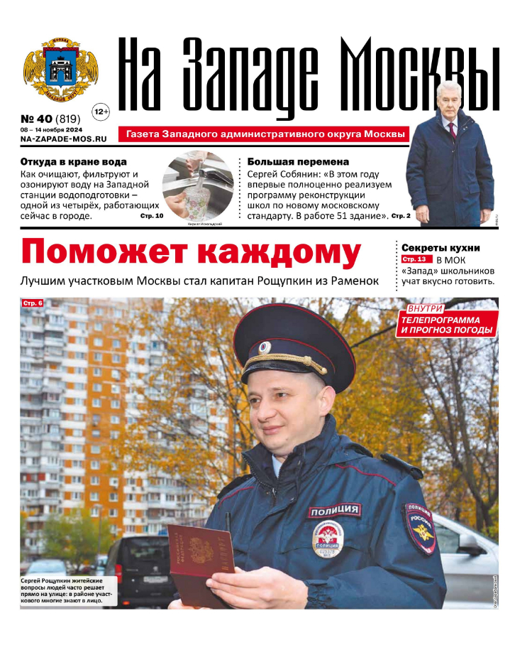 Газета "На Западе Москвы" №40 (2024)