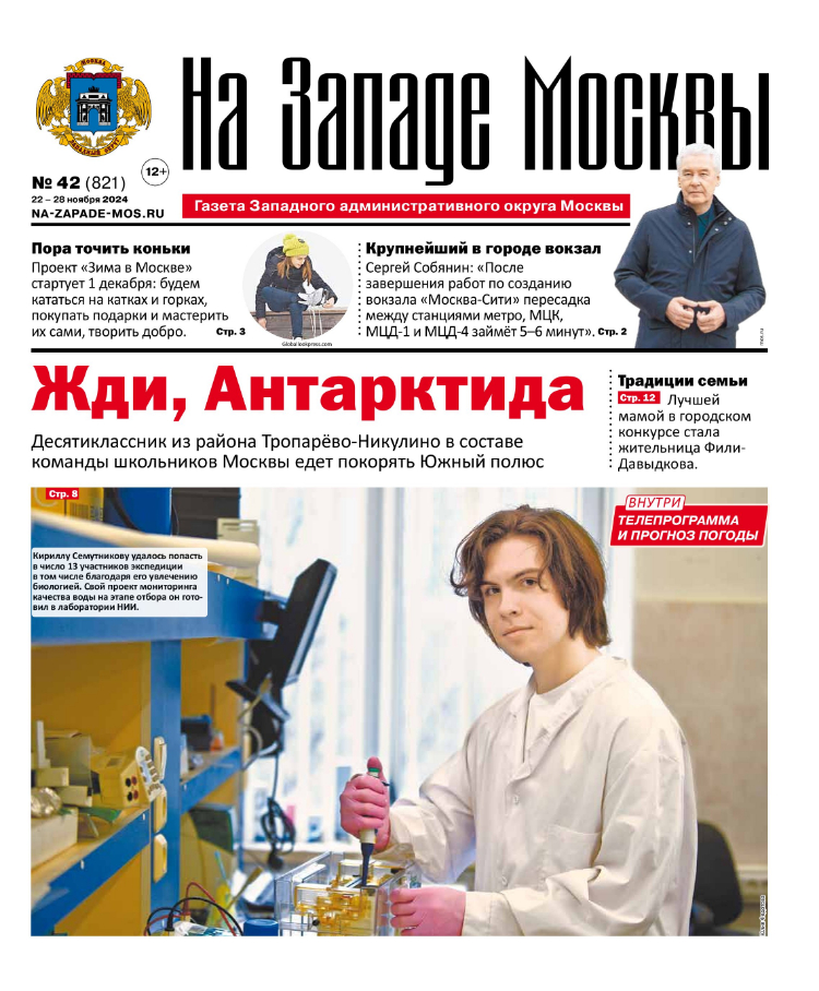 Газета "На Западе Москвы" №42 (2024)