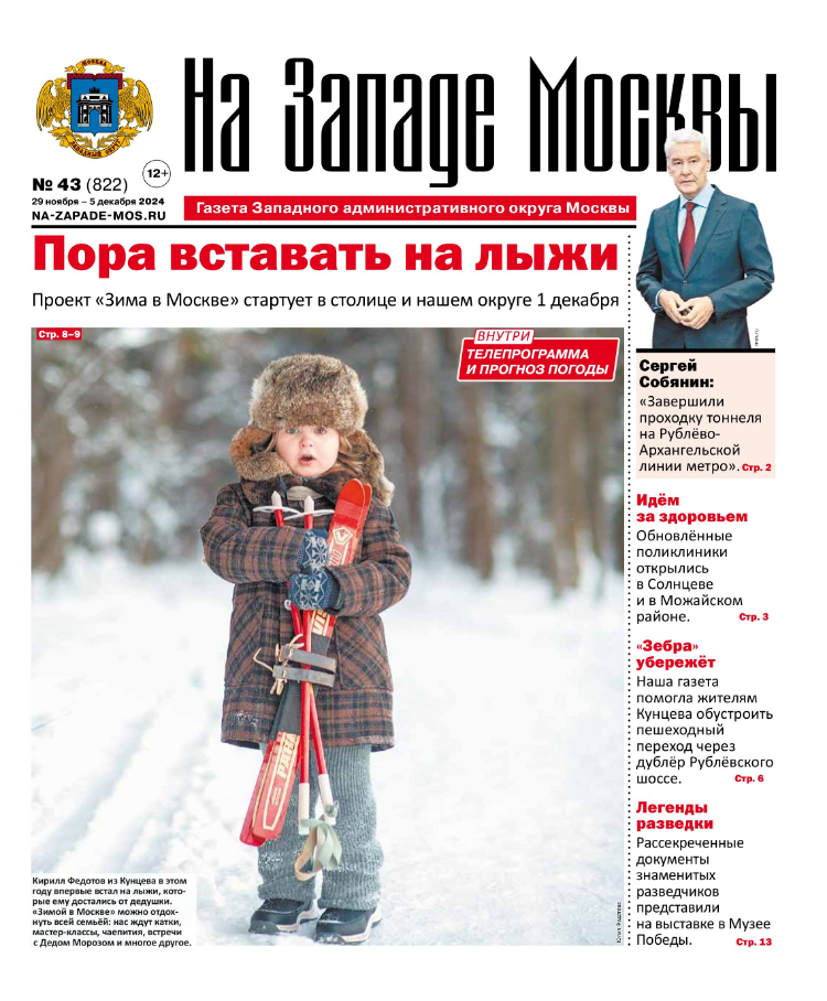 Газета "На Западе Москвы" №43 (2024)