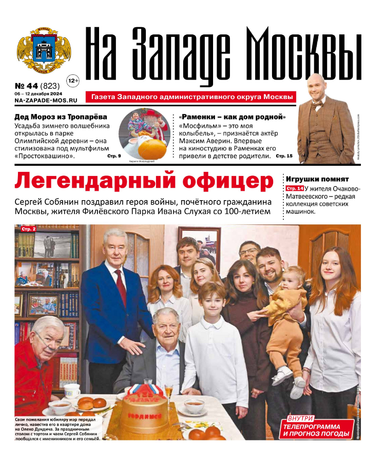 Газета "На Западе Москвы" №44 (2024)