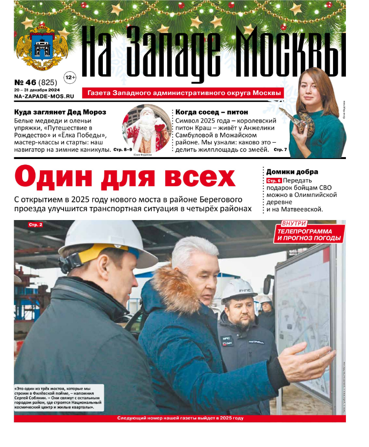 Газета "На Западе Москвы" №46 (2024)
