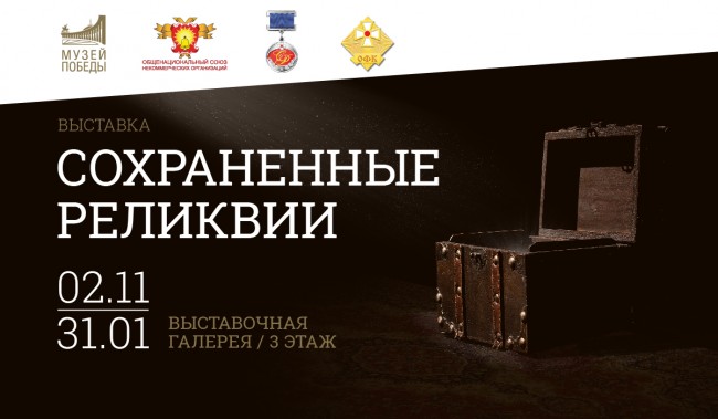 2 ноября в Музее Победы откроется выставка «Сохраненные реликвии»