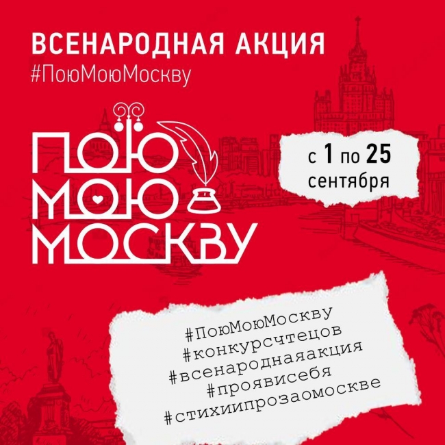 С любовью о Москве: в столице стартовала творческая акция, посвященная Дню города