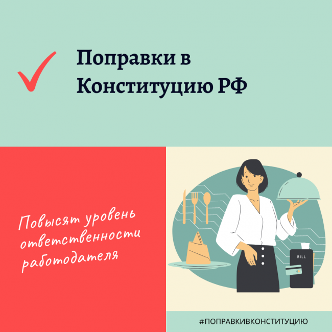 Поправки в Конституцию законодательно закрепят социальные гарантии