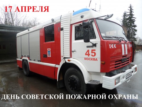 Картинки день пожарной охраны 17 апреля